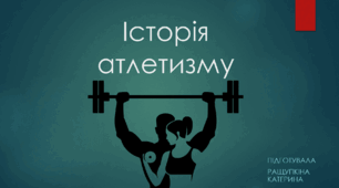 Історія атлетизму