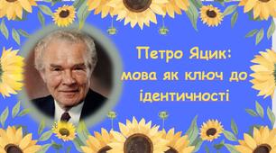 Петро Яцик:  мова як ключ до ідентичності