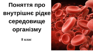 Поняття про внутрішнє рідке середовище організму