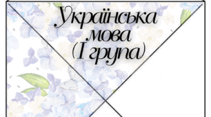 Кутики для оформлення класних журналів середньої та старшої школи