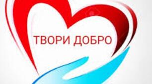 Чи добра ти людина?