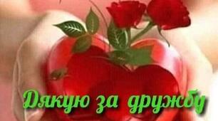 Головне про дружбу 