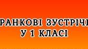 Ранкові зустрічі в 1 класі
