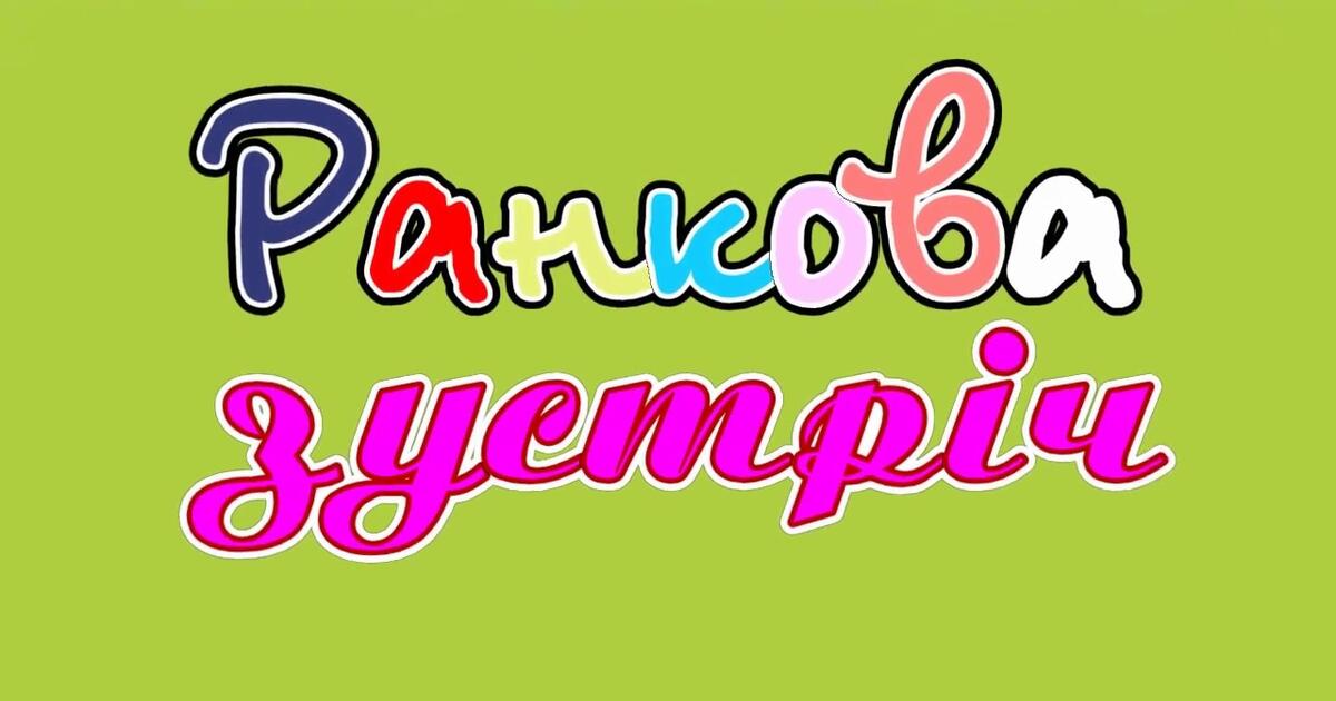 Розробки ранкових зустрічей для 1-4 класів | . Різне
