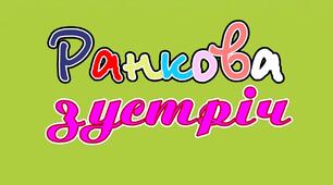 Розробки ранкових зустрічей для 1-4 класів