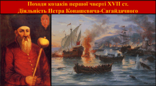 Походи козаків першої чверті XVII ст.  Діяльність Петра Конашевича-Сагайдачного