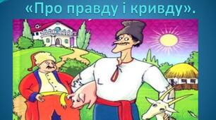 Казка "Про правду і кривду"