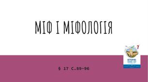 Презентація (17) МІФ І МІФОЛОГІЯ