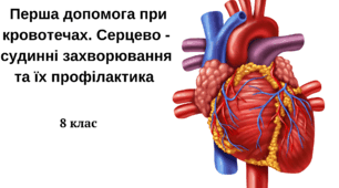  Перша допомога при кровотечах. Серцево - судинні захворювання та їх профілактика 