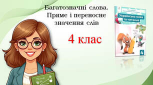 4 клас Багатозначні слова. Пряме і переносне значення слів