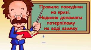 Презентація "Правила поведінки на кризі. Надання допомоги потерпілому на воді взимку"