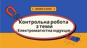9 фізика Контрольна робота № 2 з теми «Електромагнітна індукція»