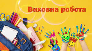 План виховної роботи
