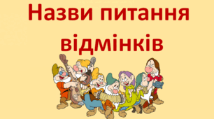 ГРА "Назви питання відмінків"
