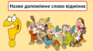 ГРА "Назви допоміжне слово відмінка"