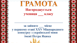Грамоти для учасників та переможців конкурсу ім.П.Яцика (1 етап)