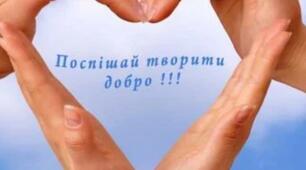 Доброта врятує світ!