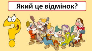 ГРА "Який це відмінок?"