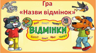 ГРА "Назви відмінок"