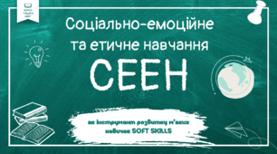 Презентація "Соціально-емоційне та етичне навчання. Емоційний інтелект""