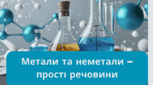 Метали та неметали - прості речовини