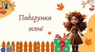 Мнемосмужки "Що осінь подарувала"