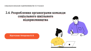 2.4. Розроблення органограми команди соціального шкільного підприємництва