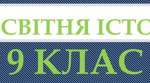 Міжнародні відносини наприкінці ХІХ - на початку ХХ століття