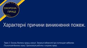 Урок №15. Характерні причини виникнення пожеж