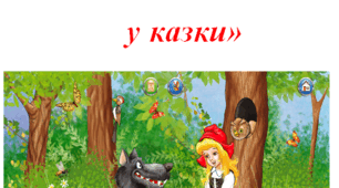 Виховний захід:  «В гостях  у казки»