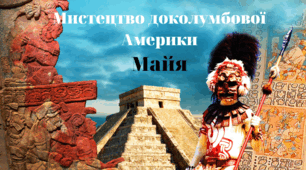 Мистецтво доколумбової Америки. Майя