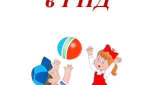Рухливі ігри в ГПД