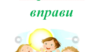 Здoрoв’язбeрiгaючi вправи