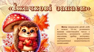 Математична дидактична гра "Їжачкові запаси"