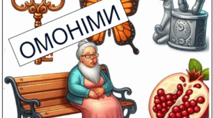 Дидактичний матеріал до теми "Омоніми"