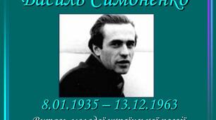 Василь Симоненко