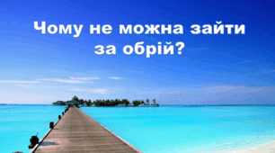 Презентація "Чому не можна зайти за обрій?" 4 клас