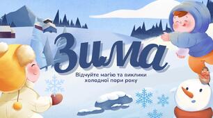 Презентація на тему: "Зима"