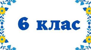 6 клас. Контроль читання за ІІ семестр