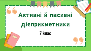 Презентація до уроку української мови "Активні й пасивні дієприкметники". 7 клас НУШ