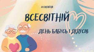 Презентація до Всесвітнього Дня бабусь та дідусів 28 жовтня