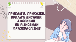 ФРАЗЕОЛОГІЯ. ФРАЗЕОЛОГІЗМИ. ПРИСЛІВ’Я, ПРИКАЗКИ, КРИЛАТІ ВИСЛОВИ, АФОРИЗМИ  ЯК РІЗНОВИДИ ФРАЗЕОЛОГІЗМІВ (Презентація для відкритого уроку узагальнення матеріалу 6 клас НУШ з української мови)