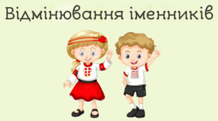Відмінювання іменників в однині та множині. Тренажер