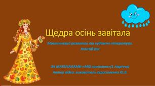 Щедра осінь завітала
