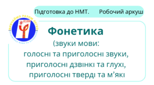 Візуалізований конспект. Робочий аркуш. Підготовка до НМТ. Фонетика (звуки мови)