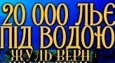 "20000 льє під водою" Жюль Верн.