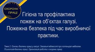 Урок №17. Гасіння та профілактика пожеж на об’єктах галузі. Пожежна безпека під час виробничої практики