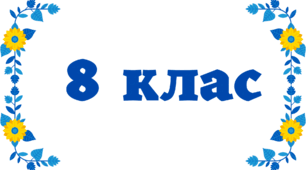 Олімпіада з французької мови, 8 клас