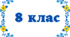 Олімпіада з французької мови, 8 клас