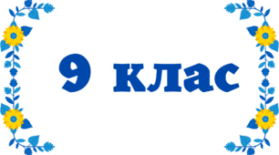 Олімпіада з французької мови, 9 клас